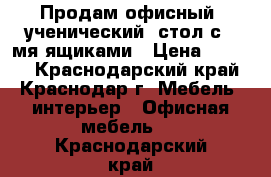 Продам офисный (ученический) стол с 3-мя ящиками › Цена ­ 3 000 - Краснодарский край, Краснодар г. Мебель, интерьер » Офисная мебель   . Краснодарский край